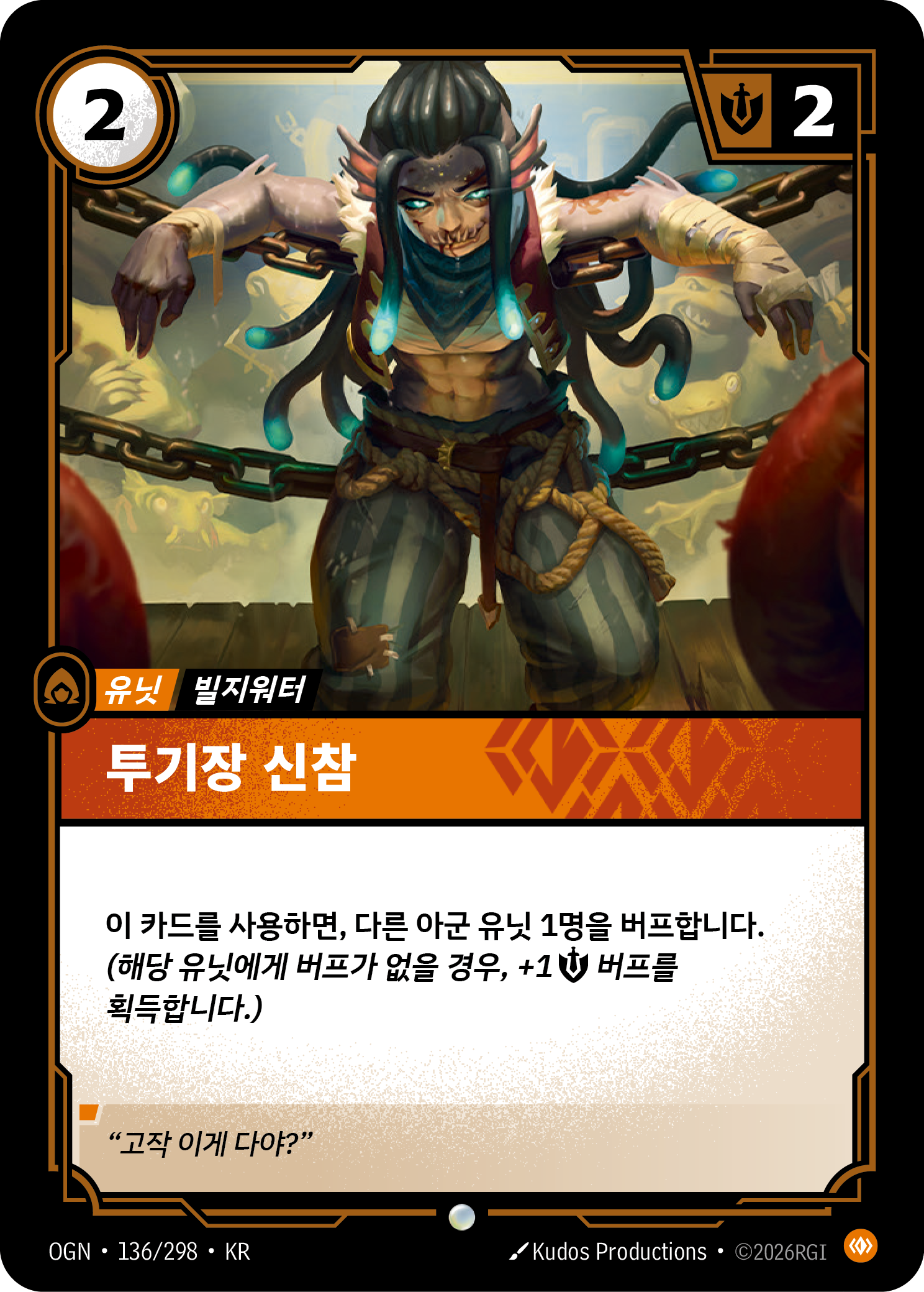 투기장 신참 · OGN-136/298 · 한글 카드