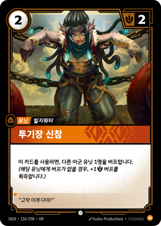 투기장 신참 · OGN-136 일러스트