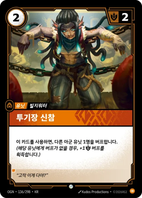 투기장 신참 OGN-136 한국어판 카드 이미지