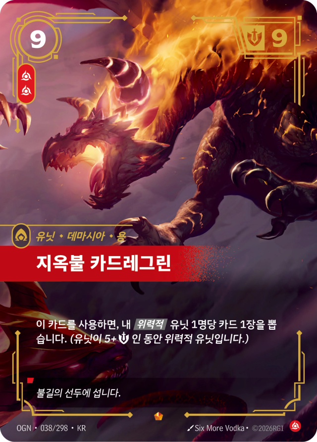 지옥불 카드레그린 · OGN-038 일러스트