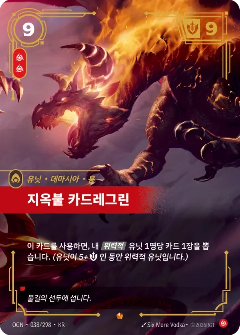 지옥불 카드레그린 OGN-038 한국어판 카드 이미지