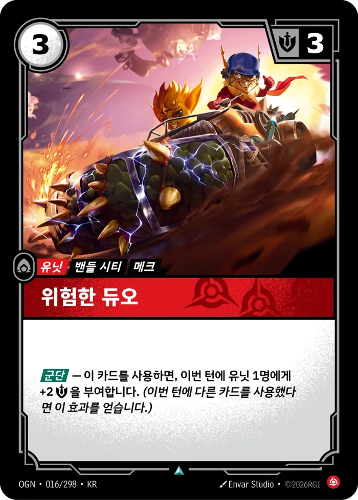 위험한 듀오 · OGN-016 한국어 카드