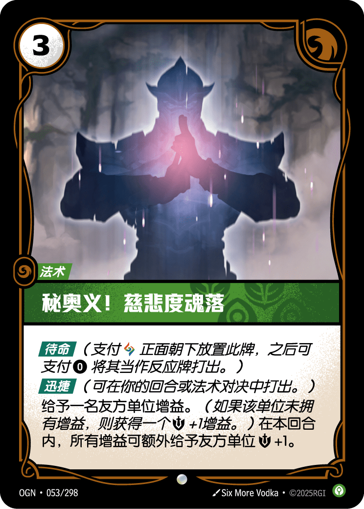 秘奥义！慈悲度魂落 OGN-053 중국어 간체판 카드 이미지