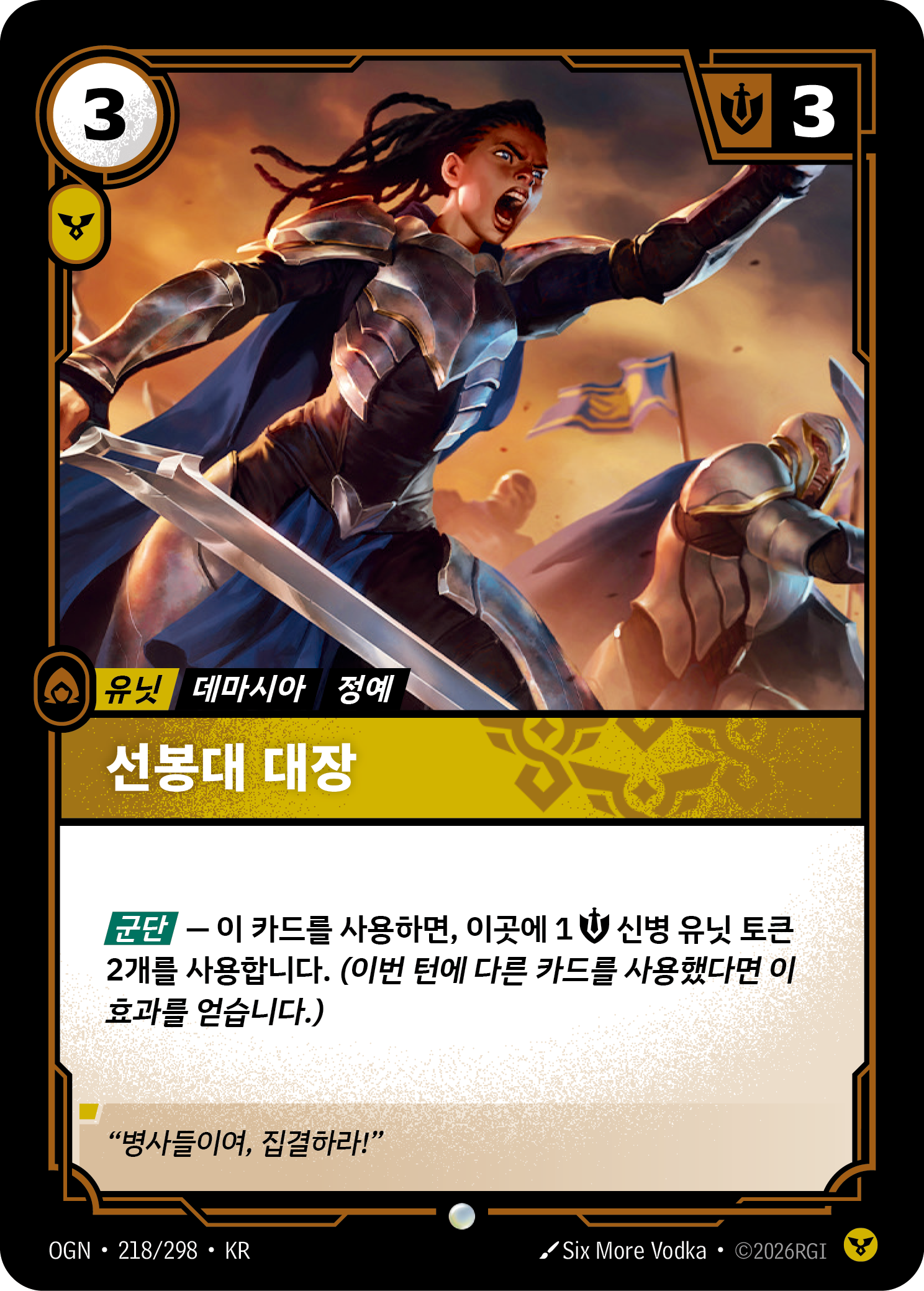 선봉대 대장 · OGN-218/298 · 한글 카드