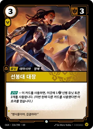 Vanguard Captain