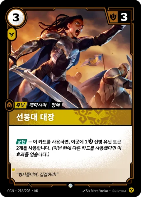 선봉대 대장 OGN-218 한국어판 카드 이미지