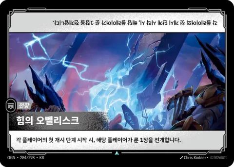 힘의 오벨리스크 OGN-284 한국어판 카드 이미지