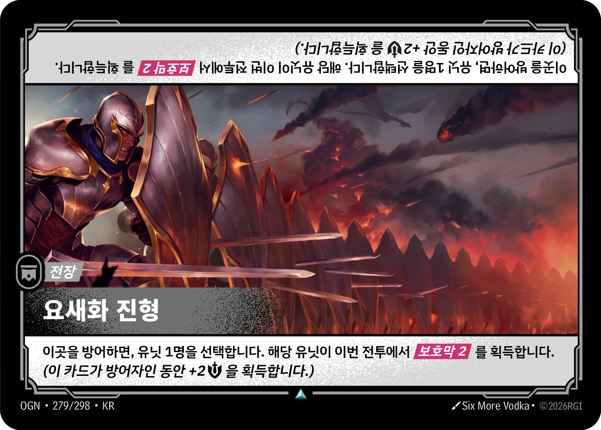 요새화 진형 · OGN-279/298 · 한글 카드