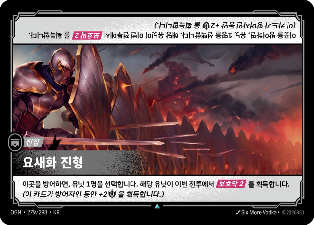 요새화 진형 · OGN-279 일러스트