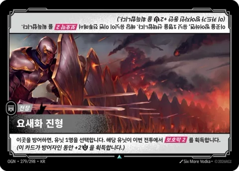 요새화 진형 OGN-279 한국어판 카드 이미지