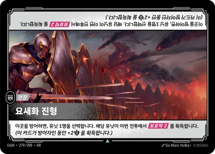 요새화 진형 · OGN-279 한국어 카드