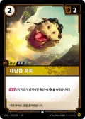 대담한 포로 · OGN-210 한국어 카드