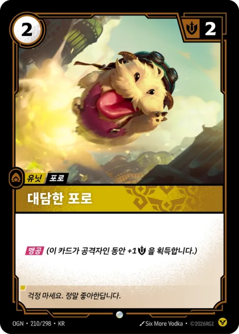 대담한 포로 OGN-210 한국어판 카드 이미지