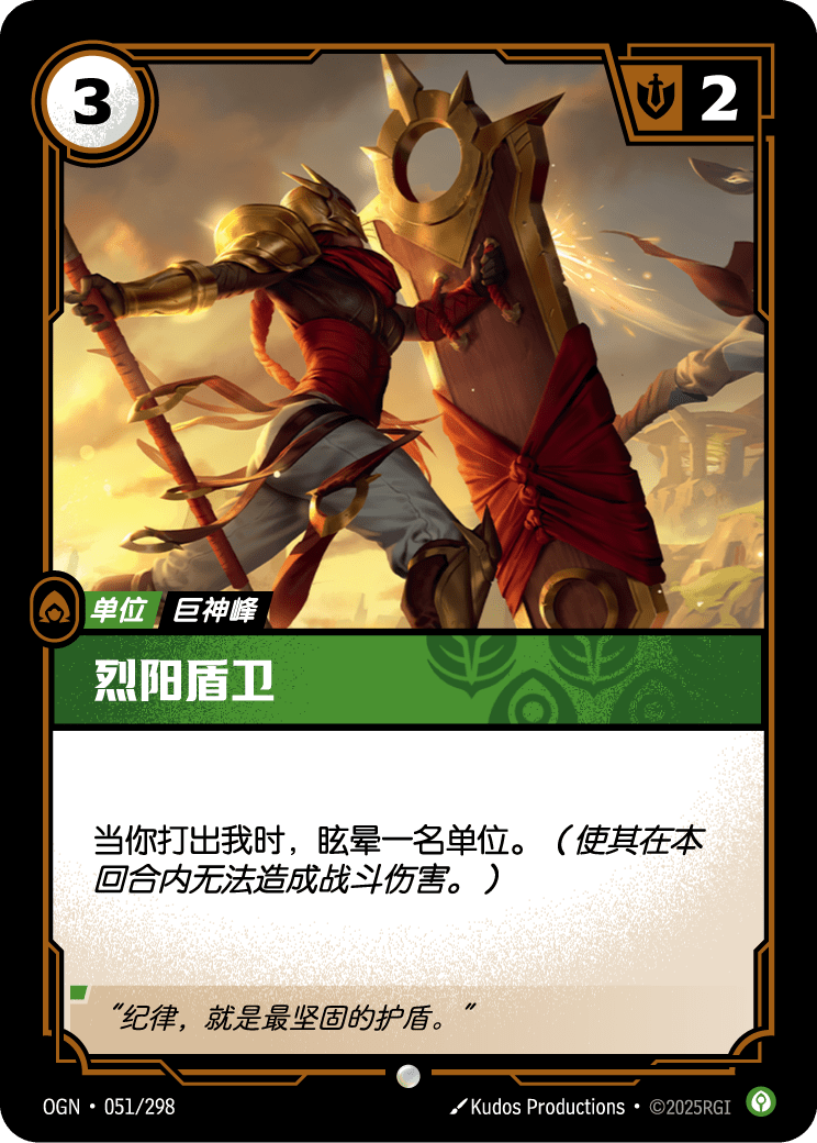 烈阳盾卫 OGN-051 중국어 간체판 카드 이미지