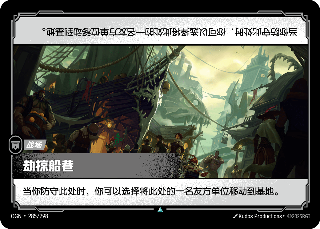 劫掠船巷 OGN-285 중국어 간체판 카드 이미지