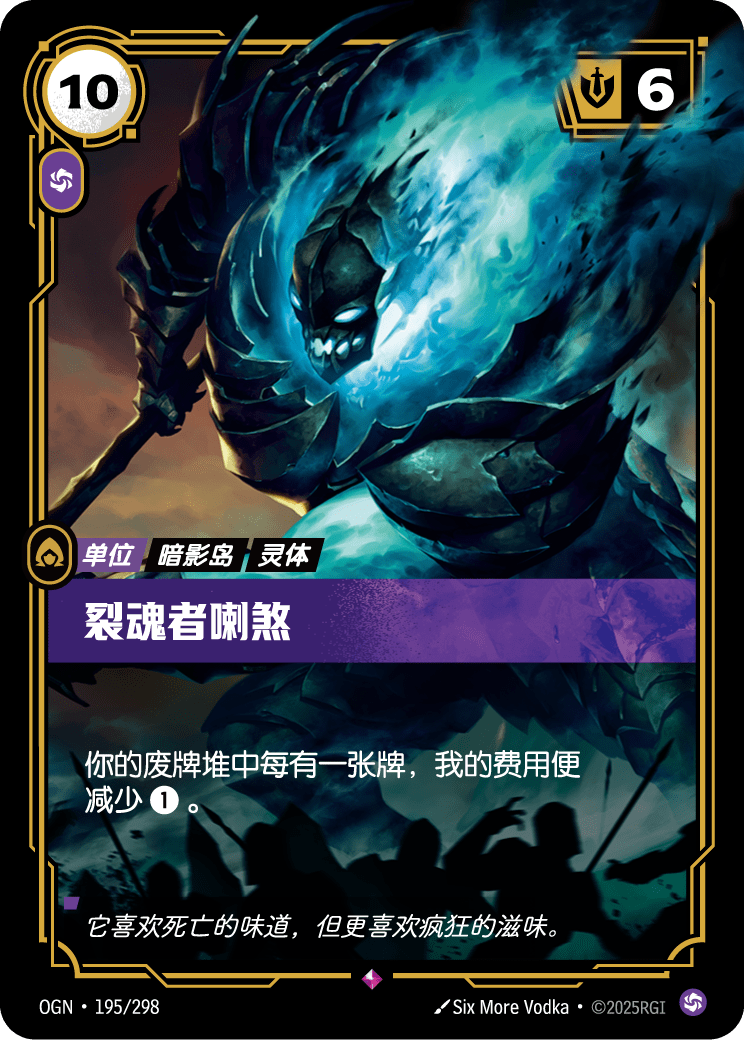 裂魂者喇煞 OGN-195 중국어 간체판 카드 이미지
