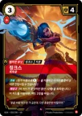 징크스, 폭파광 · OGN-030 한국어 카드