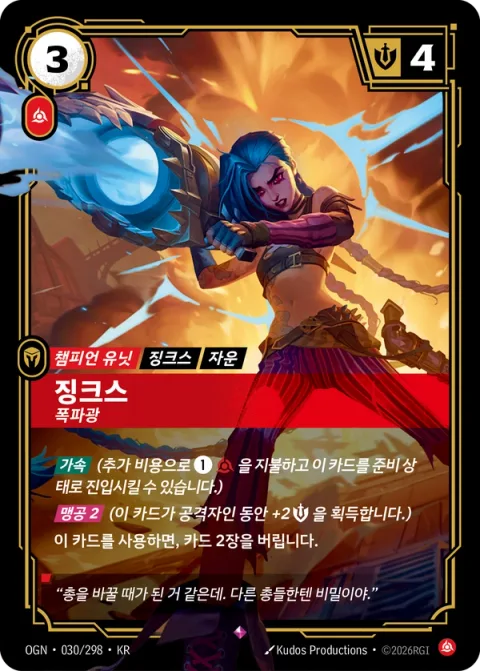 징크스, 폭파광 OGN-030 한국어판 카드 이미지