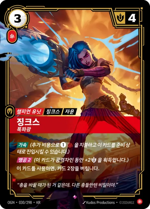 징크스, 폭파광 · OGN-030/298 카탈로그 항목의 공식 한국어 카드 이미지