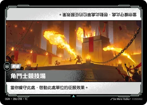 검투사 투기장 OGN-286 중국어 번체판 카드 이미지