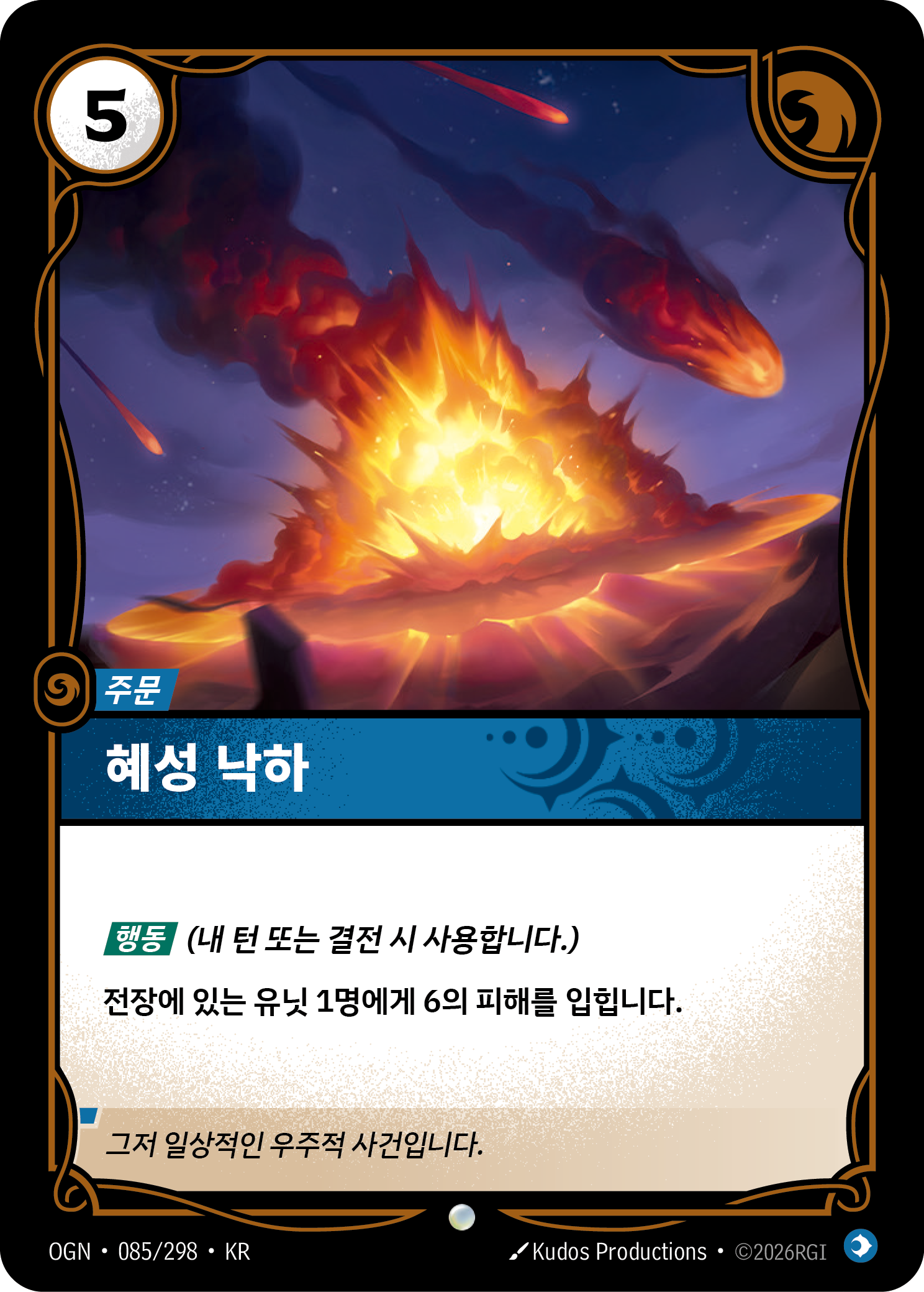 혜성 낙하 · OGN-085/298 · 한글 카드