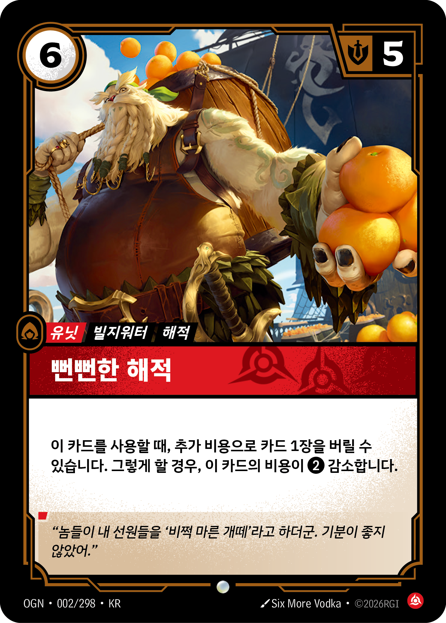 뻔뻔한 해적 · OGN-002/298 · 한글 카드