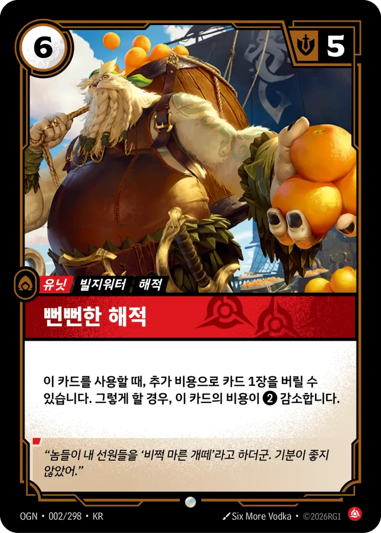 뻔뻔한 해적 · Brazen Buccaneer
