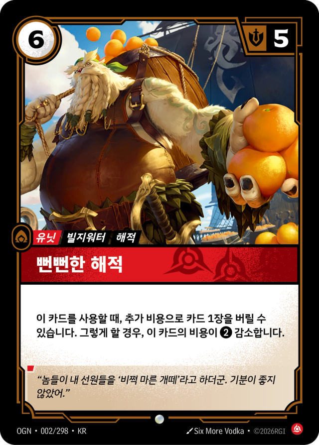 뻔뻔한 해적 · OGN-002 일러스트