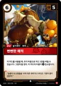뻔뻔한 해적 · OGN-002 한국어 카드