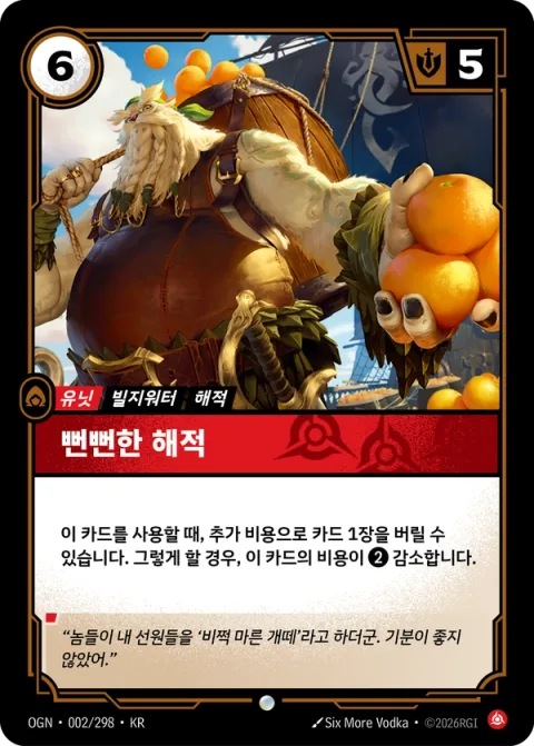 뻔뻔한 해적 OGN-002 한국어판 카드 이미지