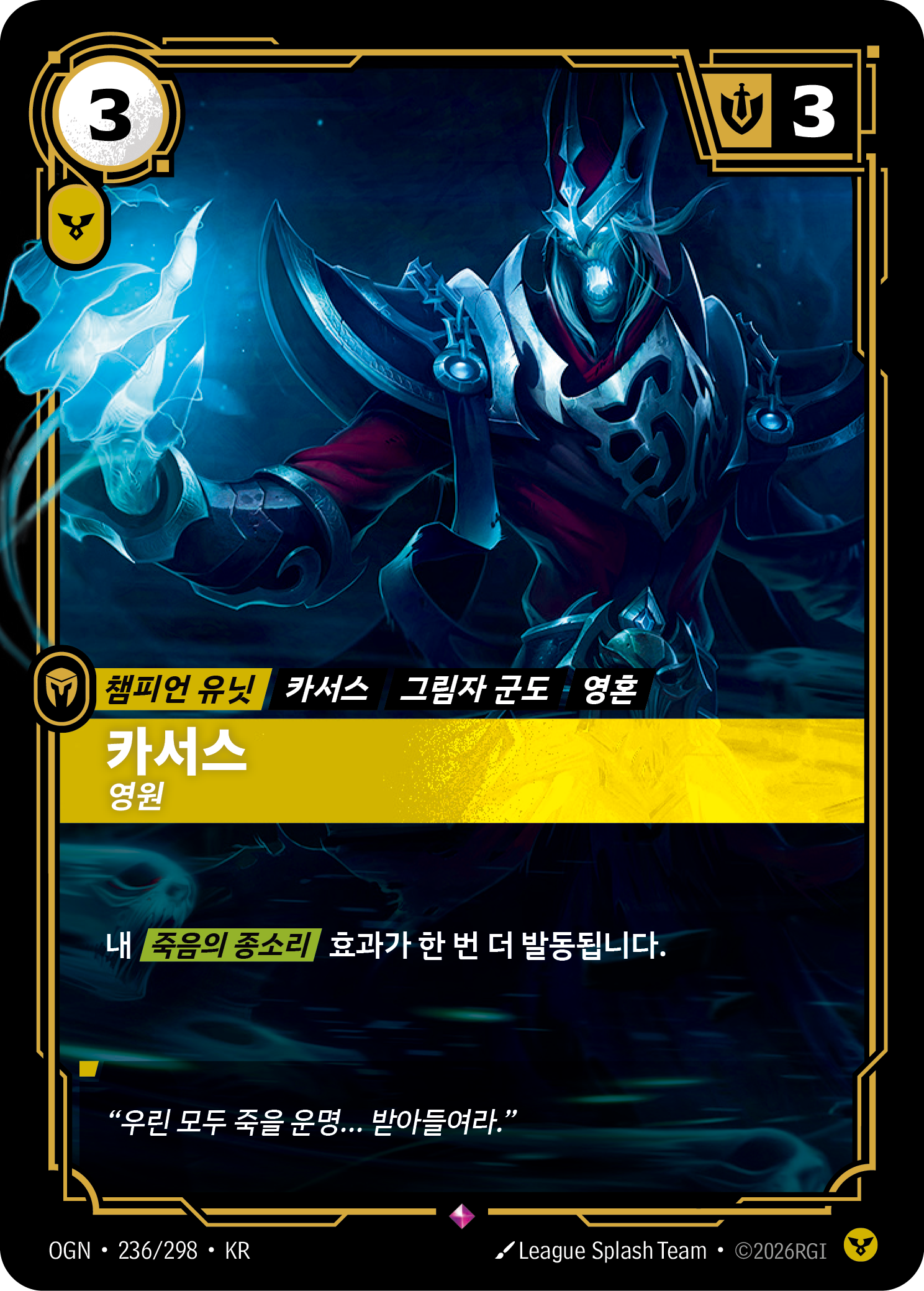 카서스, 영원 · OGN-236/298 · 한글 카드