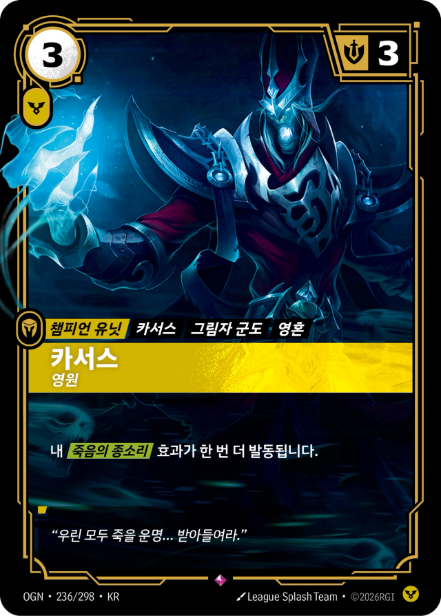 카서스 - 영원 · OGN-236 일러스트