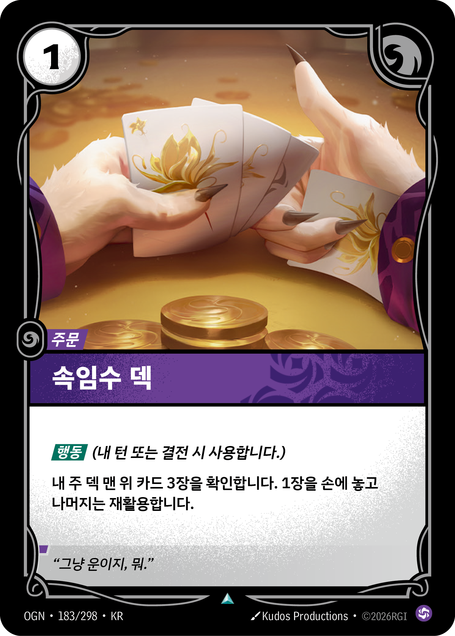 속임수 덱 · OGN-183/298 · 한글 카드