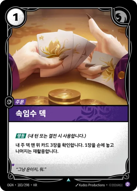 속임수 덱 OGN-183 한국어판 카드 이미지