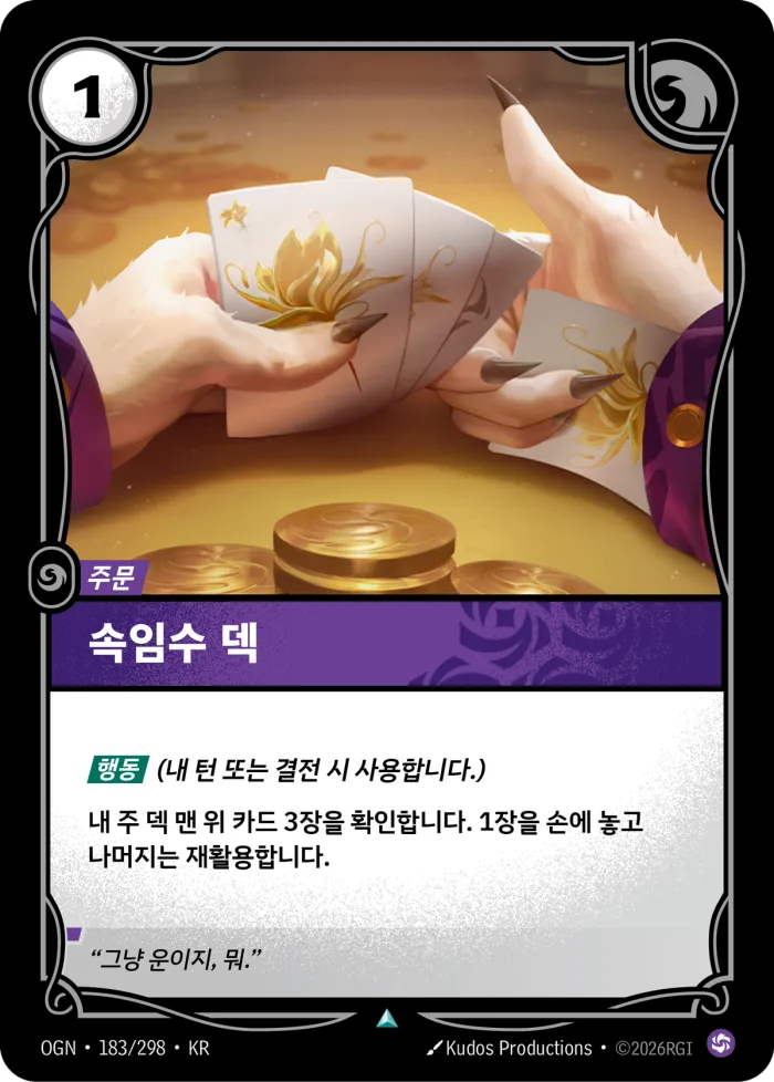 속임수 덱 · OGN-183 한국어 카드