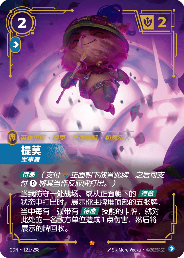티모, 전략가 OGN-121 중국어 간체판 카드 이미지