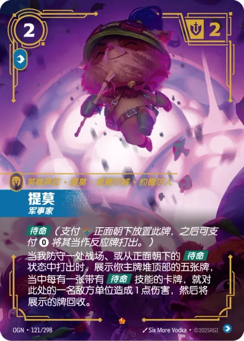 티모, 전략가 OGN-121 중국어 간체판 카드 이미지
