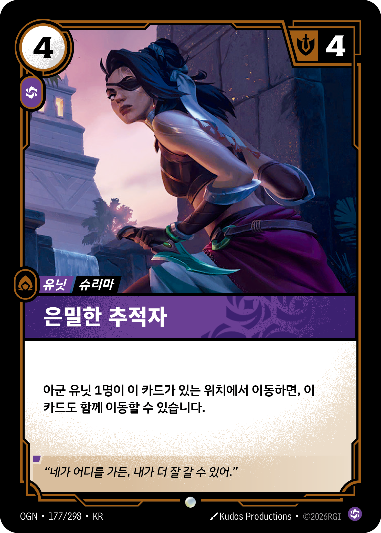 은밀한 추적자 · OGN-177/298 · 한글 카드