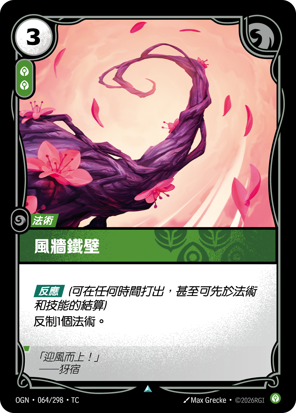 風牆 OGN-064 중국어 번체판 카드 이미지