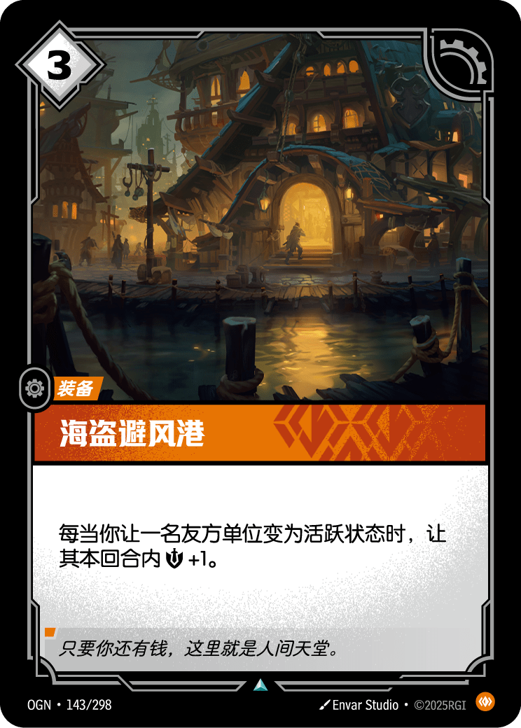 海盗避风港 OGN-143 중국어 간체판 카드 이미지