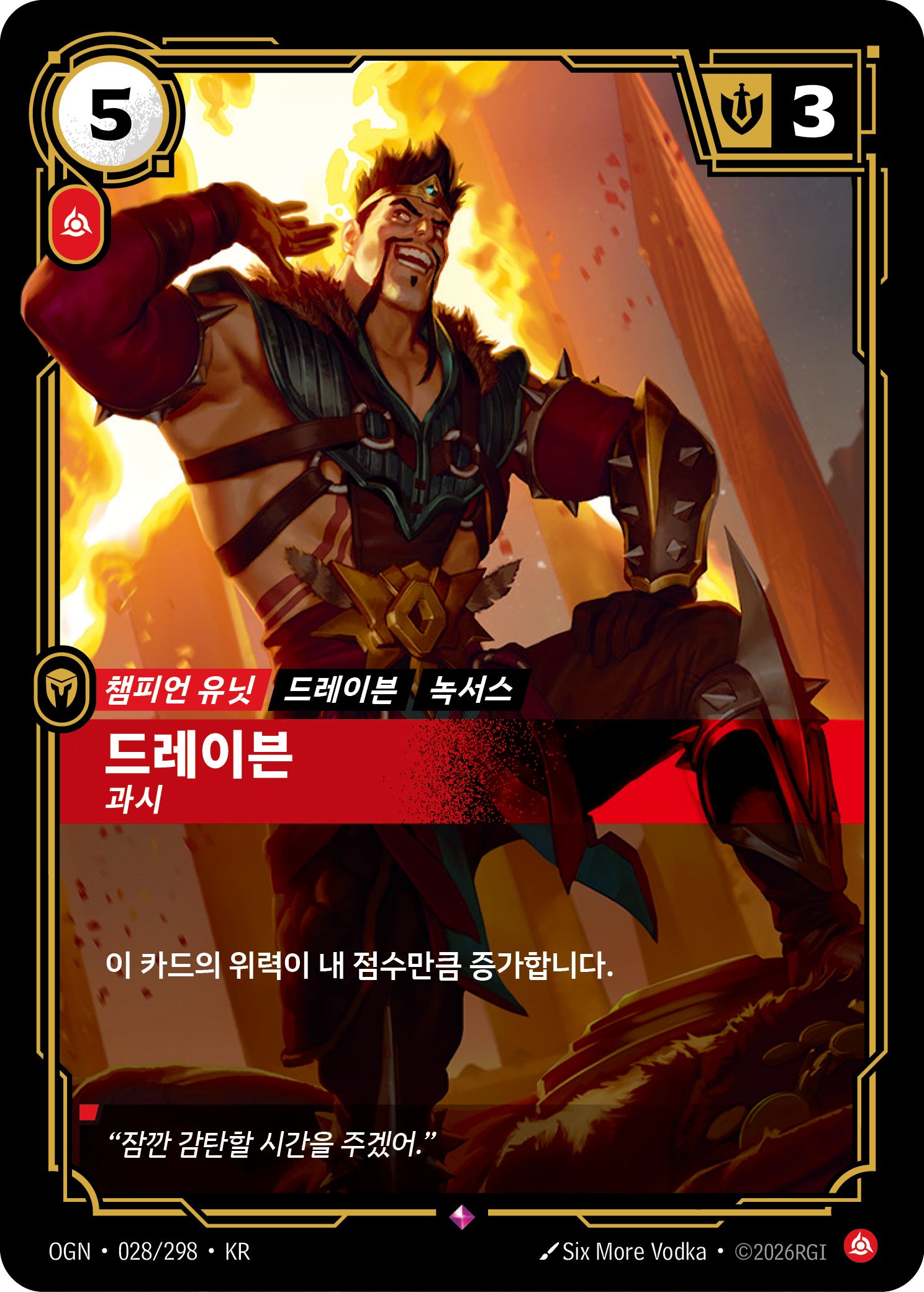 드레이븐, 과시 · OGN-028 한국어 카드
