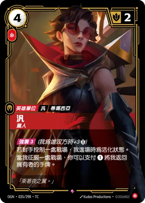 베인, 사냥꾼 OGN-035 중국어 번체판 카드 이미지