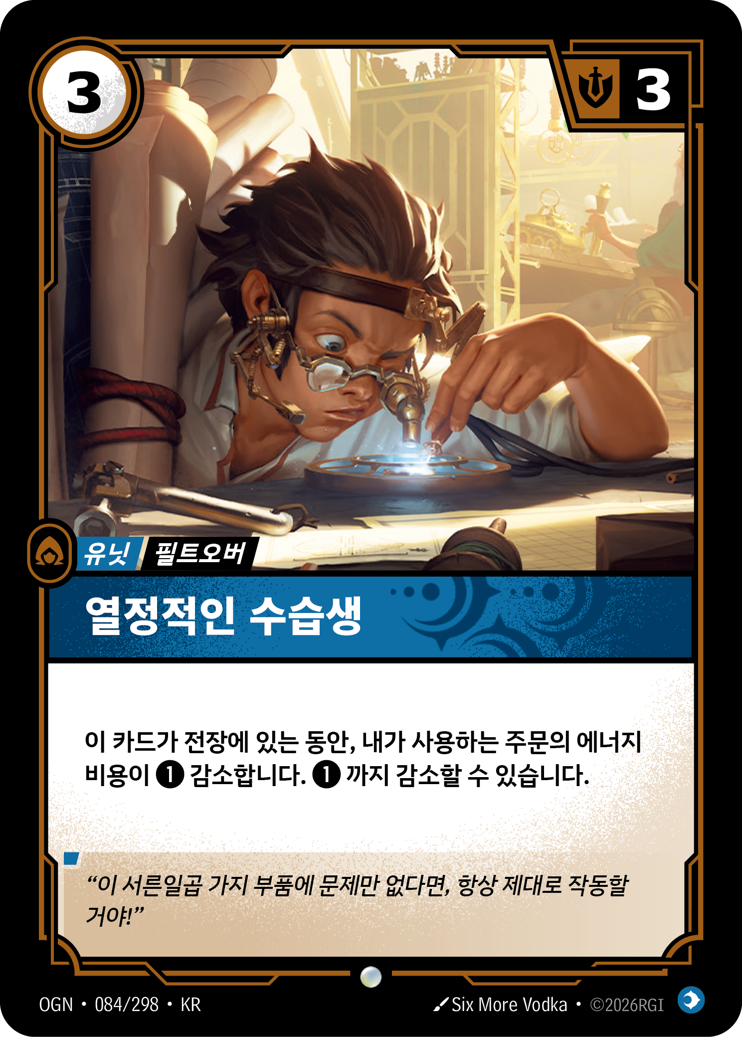 열정적인 수습생 · OGN-084/298 · 한글 카드