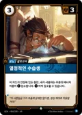 열정적인 수습생 · OGN-084 한국어 카드