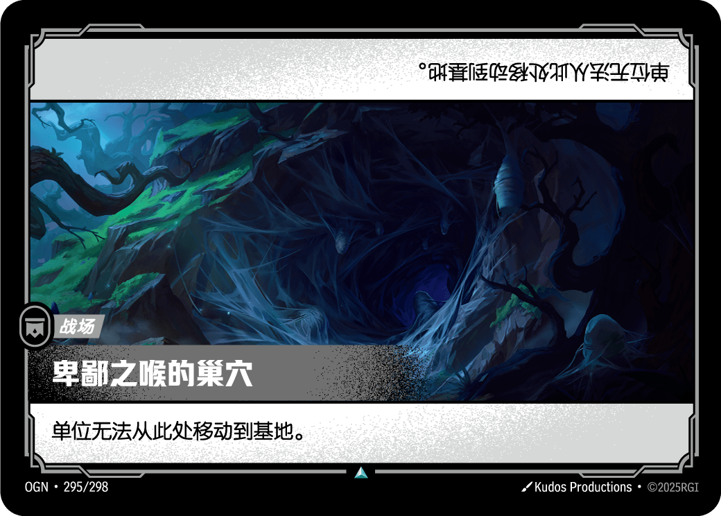 卑鄙之喉的巢穴 OGN-295 중국어 간체판 카드 이미지