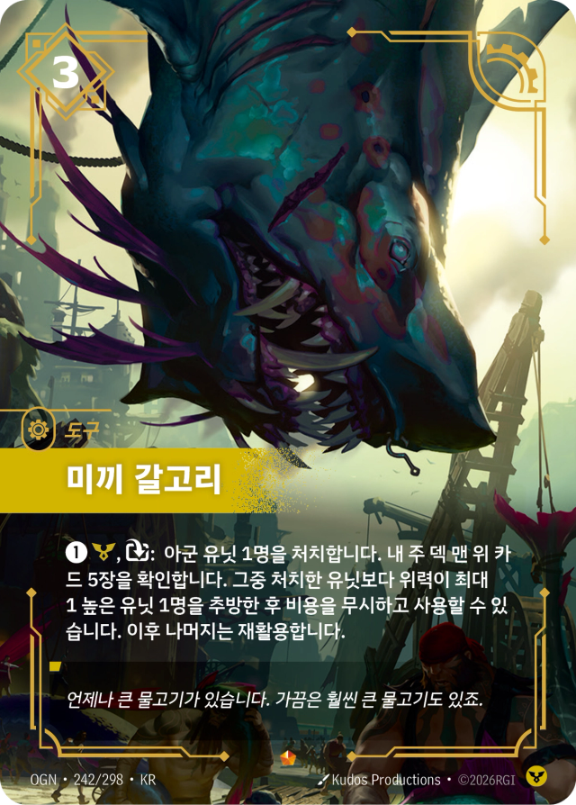 미끼 갈고리 · OGN-242 일러스트