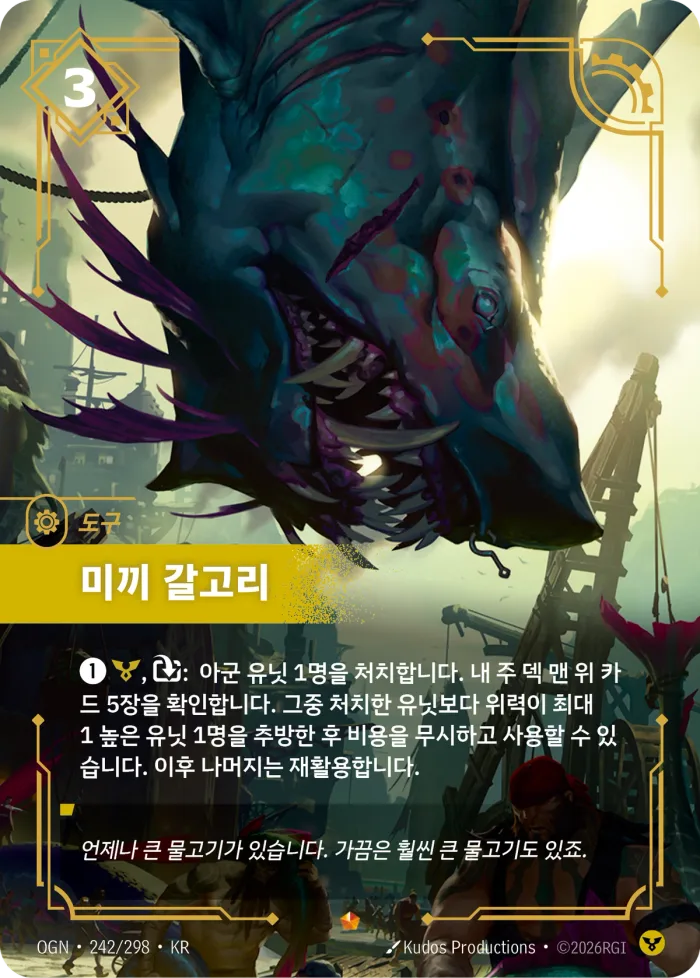 미끼 갈고리 · OGN-242 한국어 카드