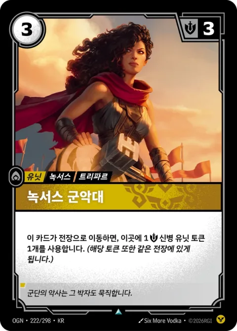 녹서스 군악대 OGN-222 한국어판 카드 이미지