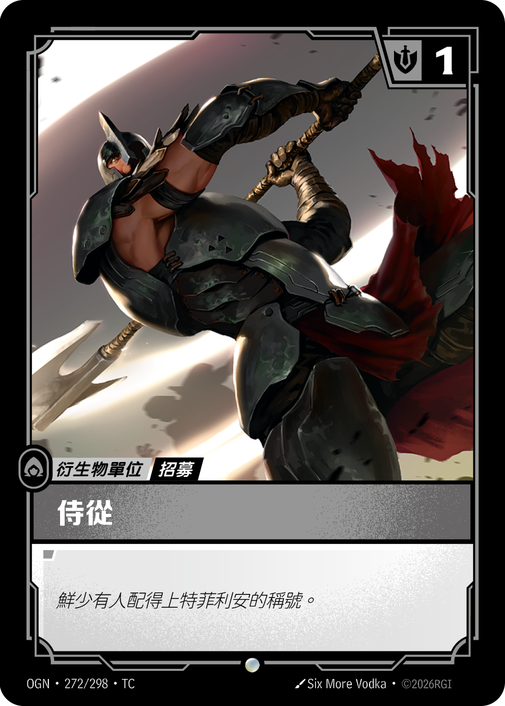 신병 (NX) OGN-272 중국어 번체판 카드 이미지