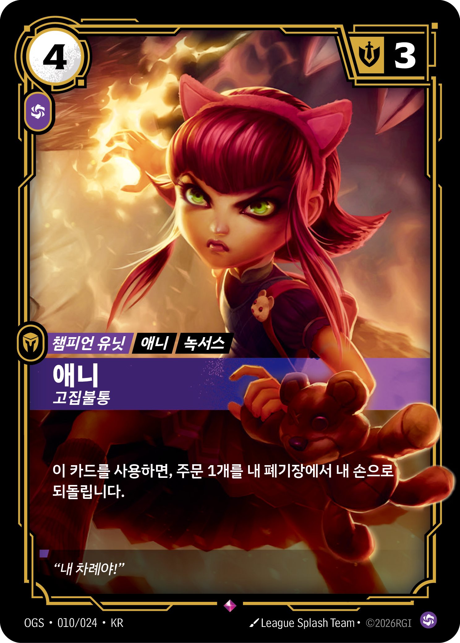 애니, 고집불통 · OGS-010 한국어 카드